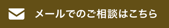 メールでのご相談はこちら