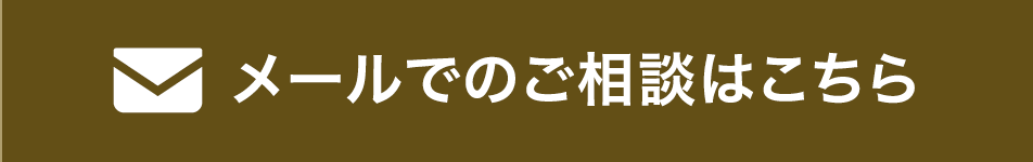 メールでのご相談はこちら